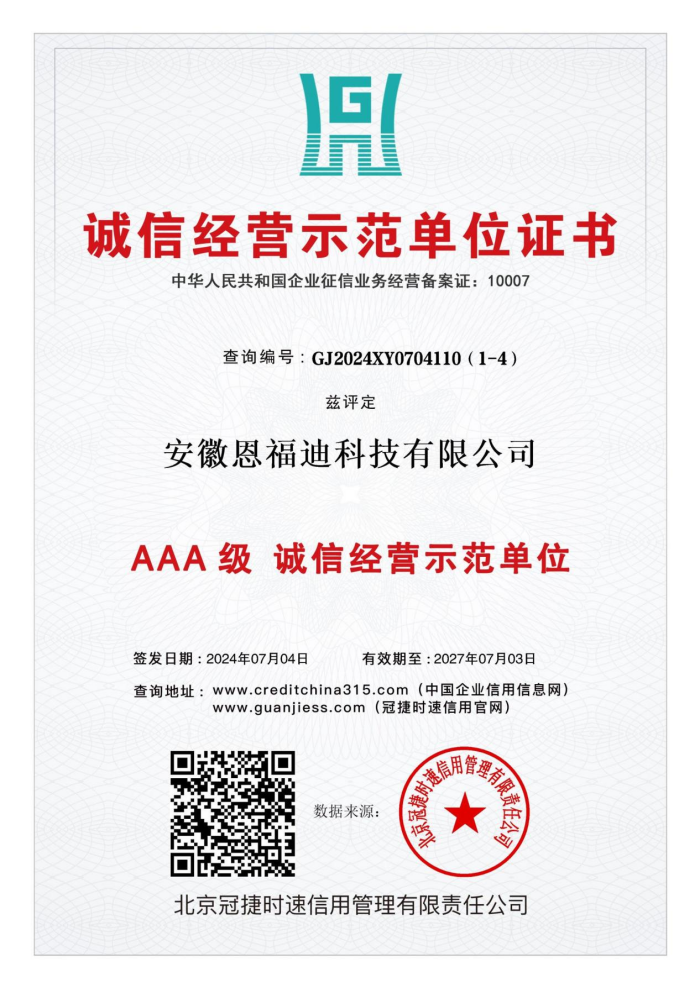 AAA 级 诚信经营示范单位