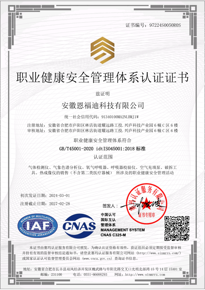 职业健康安全管理体系认证证书