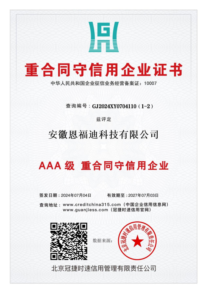 AAA 级 重合同守信用企业